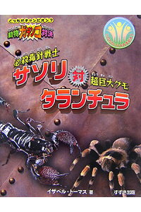 楽天ブックス 必殺毒針戦士サソリ対超巨大グモタランチュラ いのちのいとなみを知ろう イザベル トーマス 本 楽天ブックス 必殺毒針戦士サソリ対超巨大グモタランチュラ いのちのいとなみを知ろう イザベル トーマス 本